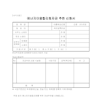 에너지이용합리화자금추천신청서